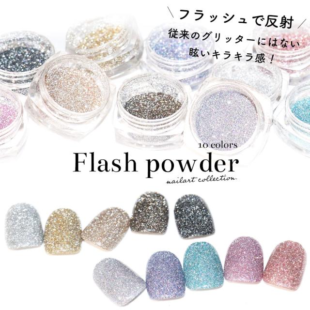ネイルアート フラッシュパウダー 約1 5g 全10色 ネイル デコレーションの通販はau Pay マーケット ネイルタウン Au Pay マーケット店