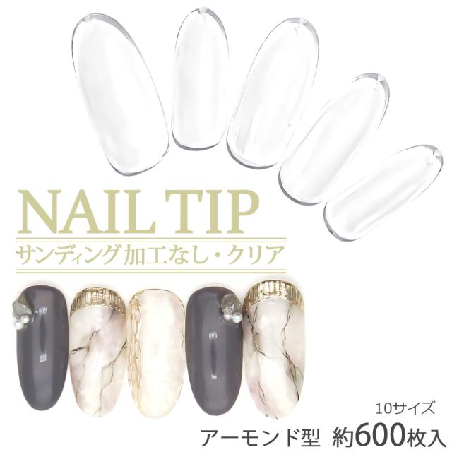 アーモンド型 クリアネイルチップ サンディング加工なし 透明 600枚入り 10サイズ の通販はau Pay マーケット ネイルタウン Au Pay マーケット店