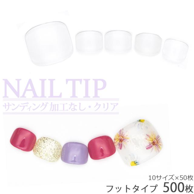 フットタイプネイルチップ サンディング加工なし 透明 500枚入り 10サイズ 各50枚 足用 フットチップ ペディキュアの通販はau Pay マーケット ネイルタウン Au Pay マーケット店