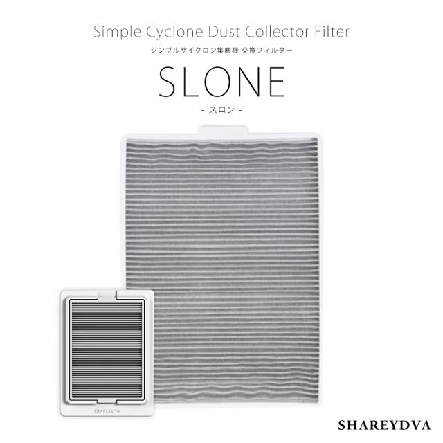 SHAREYDVA シンプルサイクロン集塵機 SLONE(スロン)交換フィルターの