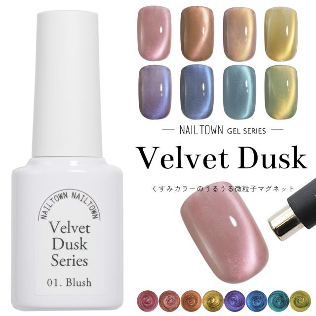 マグネットネイル ネイルタウンジェル ポリッシュタイプ ベルベットダスクシリーズ 全8色 約5ml
