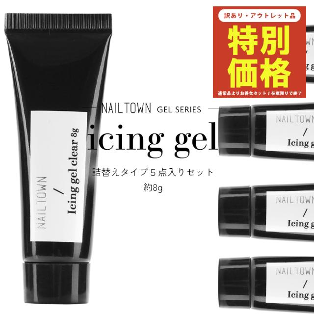 【アウトレット品】NAILTOWN GEL アイシングジェル 詰め替えタイプ 5点入りセット 約8g入り