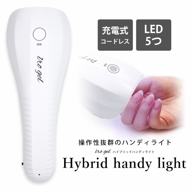 ネイルツール Uv Led両対応 充電式コードレス ハイブリッドハンディライトの通販はau Pay マーケット ネイルタウン Au Pay マーケット店