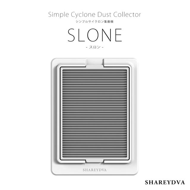 SHAREYDVA シンプルサイクロン集塵機 SLONE(スロン) の通販はau