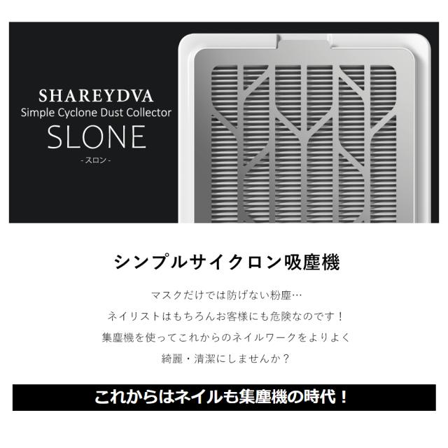 SHAREYDVA シャレドワ シンプルサイクロン集塵機 SLONE (スロン) SHAREYDVA シャレドワ シンプルサイクロン 集塵機 SLONE(スロン