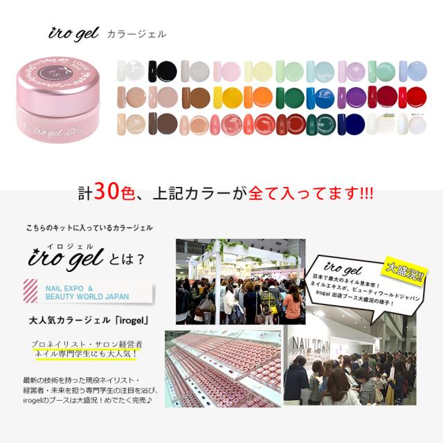 【送料無料】UV/LED両対応 充電式コードレスライト付き ジェルネイル スターターキット 豪華irogel30色入り チップ型LEDライト 自動感知センサー ローヒートモード搭載_6