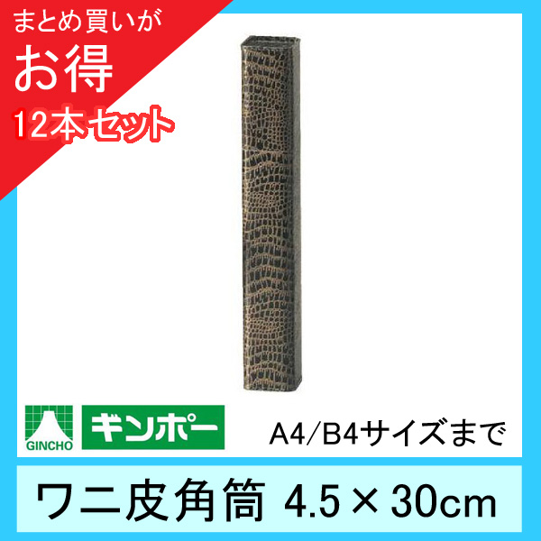まとめ買い12本 ギンポー ワニ皮角筒 縦4 5cm 横4 5cm 長さ30cm B4サイズまで の通販はau Pay マーケット こどもくらぶ おもちゃくらぶ