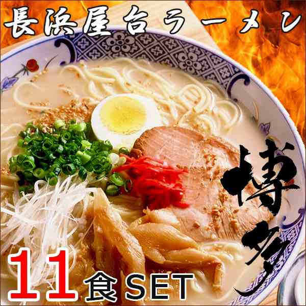 博多長浜ラーメン １１食セット G お誕生日祝い 出産内祝い 送料無料ギフト のし可の通販はau Pay マーケット グルメギフト本舗