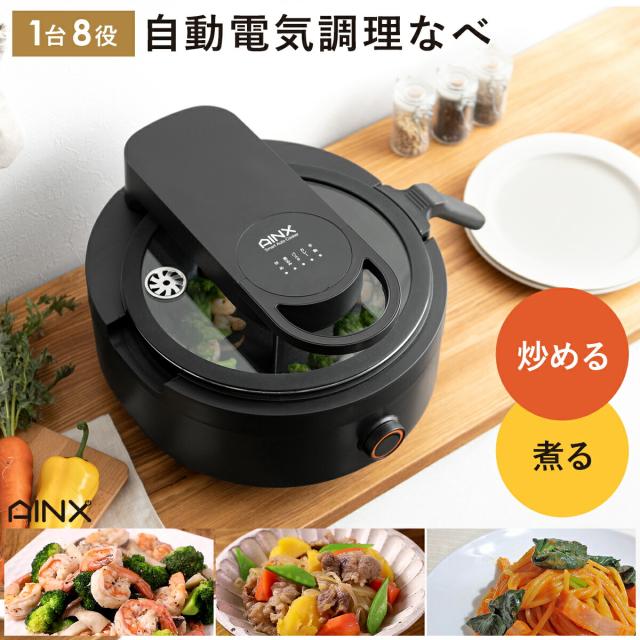 スマートオートクッカー 全自動電気調理器 アイネクス AINX