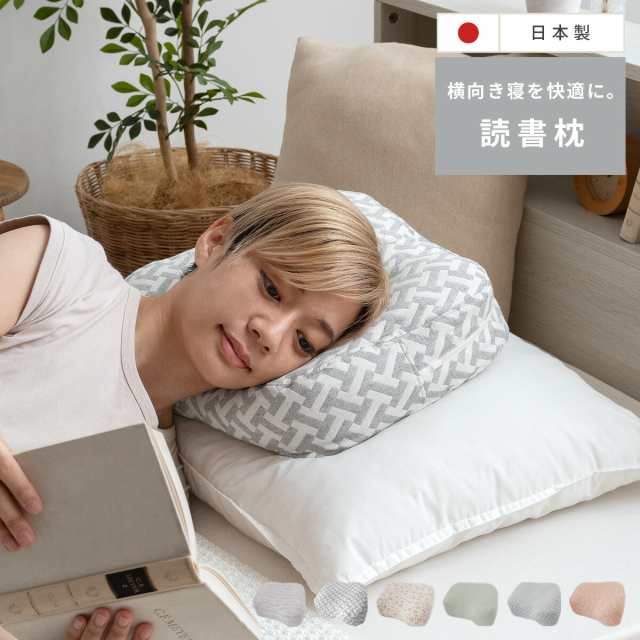 読書枕 まくら クッション リラックス 横向き寝 ベッド 枕 抱き枕 ギフト 贈り物 洗濯 丸洗い 日本製 巾着バッグ ふんわり ふわふわ スマホ テレビ 肩こり 読書 北欧 モダン シンプル 「横向き寝」読書枕 HONTO〔ホント〕の通販は