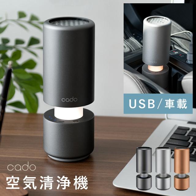 cado カドー 空気清浄機 車用 USB 脱臭 除菌 空気清浄器 たばこ 花粉 おしゃれ 卓上 PM2.5対策 小型 コンパクト ドリンクホルダー リーフ LEAF MPC30 シガーソケット カー用品 車載 cado〔カドー〕 ポータブル空気清浄機　LEAFportable〔リーフポータブル〕