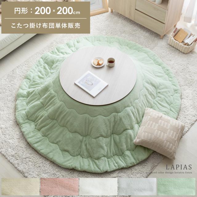 円形 200×200cm 薄掛け 送料無料 こたつ布団 こたつ掛け布団