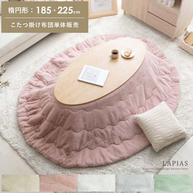 楕円形 185×225cm 薄掛け 送料無料 こたつ布団 こたつ掛け布団 の通販は