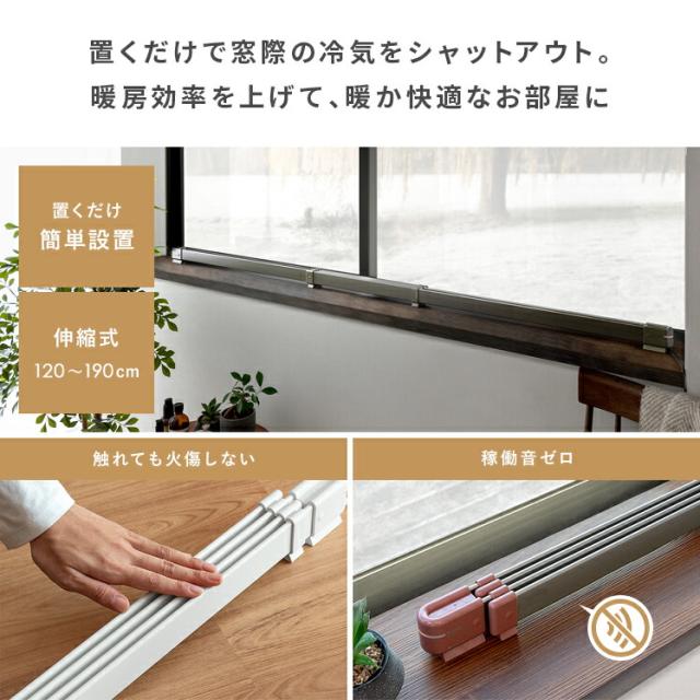 窓際ヒーター ウインドーラジエーター 窓下 伸縮 120〜190cmの