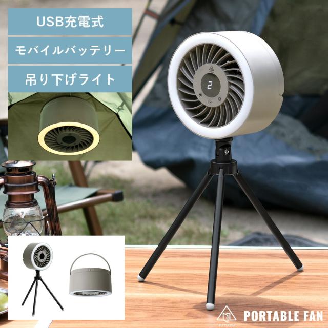ポータブルファン LEDライト モバイルバッテリー アウトドア