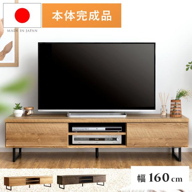 テレビ台 テレビボード 完成品 テレビラック 木製 日本製 160cmの通販