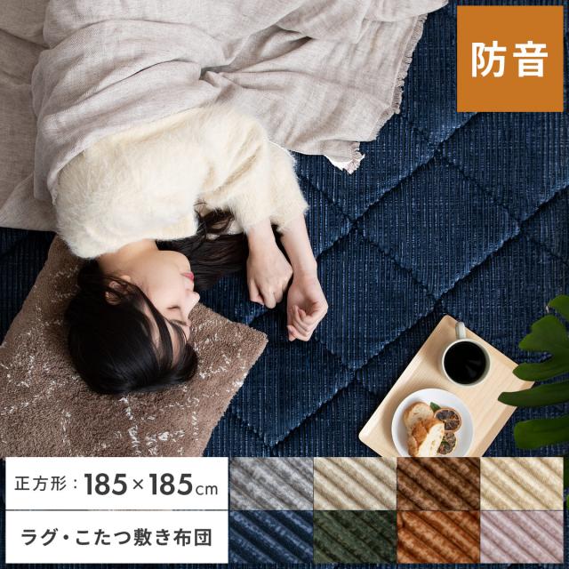 185×185cm こたつ敷き布団 こたつ 敷き布団 ラグ 厚手 極厚 マット ホットカーペットカバー ホットカーペット対応 床暖房対応 送料無料 こたつ布団 コタツ布団