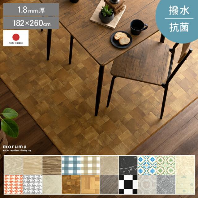 カーペット ラグ マット ダイニングラグ ラグマット 北欧 ダイニング用 食卓用 撥水 防炎 防菌 防カビ おしゃれ 木目 日本製 リビング 子供部屋 防汚 長方形 ダイニングラグマット らぐ