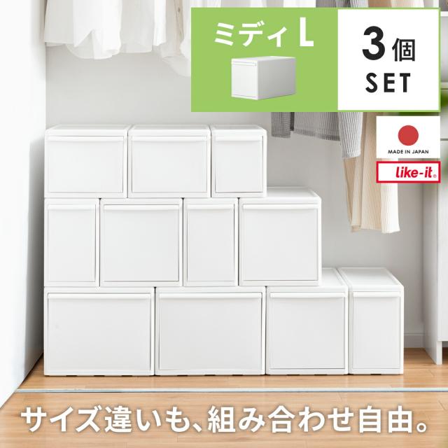 衣装ケース 収納ケース 収納ボックス クローゼット収納 引き出し 引出し タンス 収納家具 クローゼット 衣類収納 収納用品 スタッキング ライクイット like itの通販は 8,385円