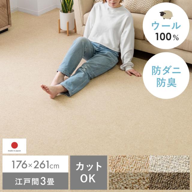 カーペット ラグ ラグマット ウール 防ダニ 防菌 防炎 シンプル おしゃれ 北欧 パイル パイルカーペット リビング 子供部屋 フリーカット オールシーズン