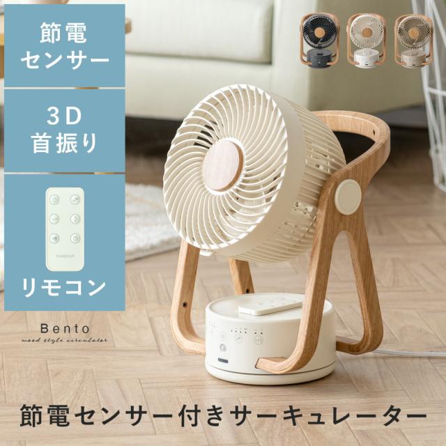 サーキュレーター 木目調 節電 人感 リモコン 3D 自動首振り コンパクト 省エネ ウッド タイマー 首ふり 部屋干し 室内干し 換気 小型 ナチュラル おしゃれ 北欧