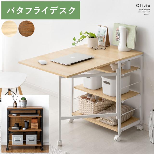 バタフライデスク Olivia〔オリビア〕