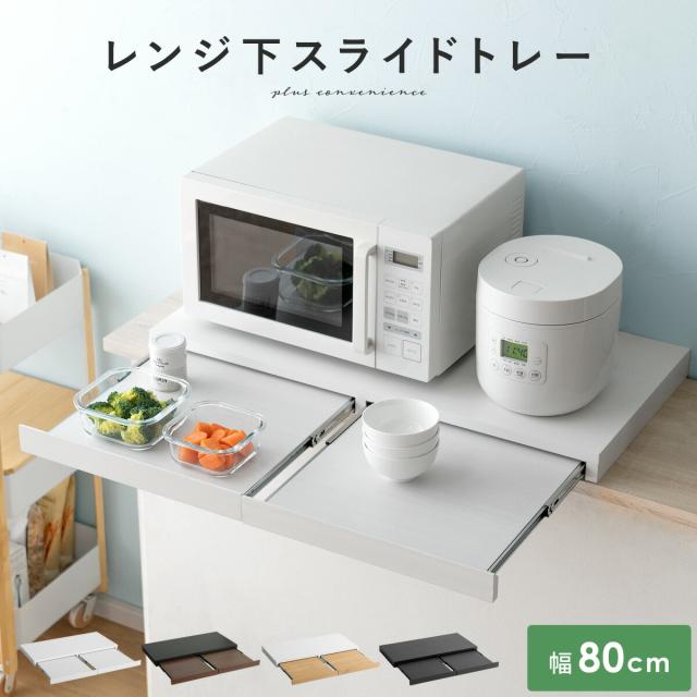 レンジ下引き出し付きトレー　白 レンジ下引き出し付きトレー 白 レンジラック レンジ下スライド