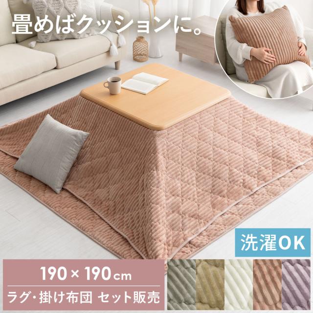 こたつ布団セット 正方形 190×190cm 薄掛け 送料無料 こたつ布団 こたつ掛け布団 コタツ布団 こたつ敷き布団 ラグ ふかふか ダイヤキルト コーデュロイ