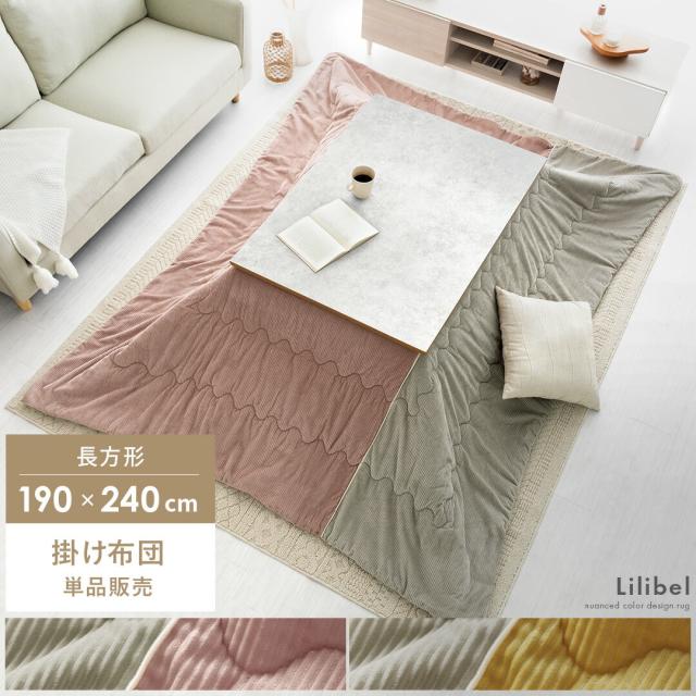 長方形 190×240cm 薄掛け 送料無料 こたつ布団 こたつ掛け布団 コタツ布団 ふかふか コーデュロイ カジュアル モダン ナチュラル 北欧 かわいい おしゃれ