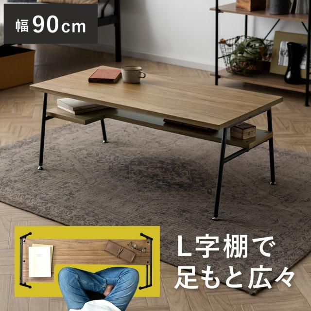 テーブル おしゃれ ローテーブル センターテーブル リビングテーブル 木製 収納 L字 棚付き 収納棚 90cm 机 デスク 座卓 北欧 シンプル モダン 西海岸 ヴィンテージ 一人暮らし
