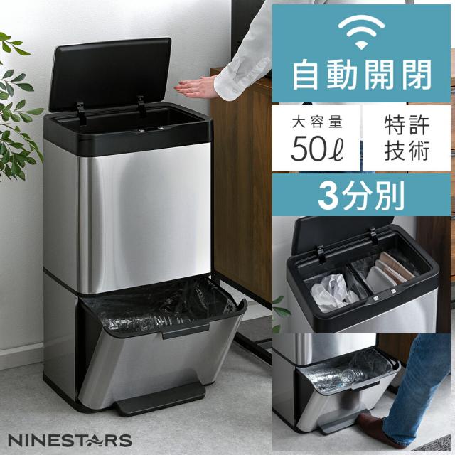 ゴミ箱 ごみ箱 ごみばこ ダストボックス くずかご ふた付き 分別 NINE STARS ナインスター センサー フットレバー 自動開閉 50L 50リットル 1年保証 大容量