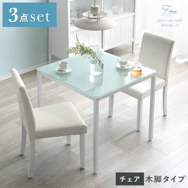 【無くなり次第終了】ガラスダイニング3点セット テーブル チェア　ホワイト ダイニングテーブルセット 2人用 ガラス ダイニング 3点セット