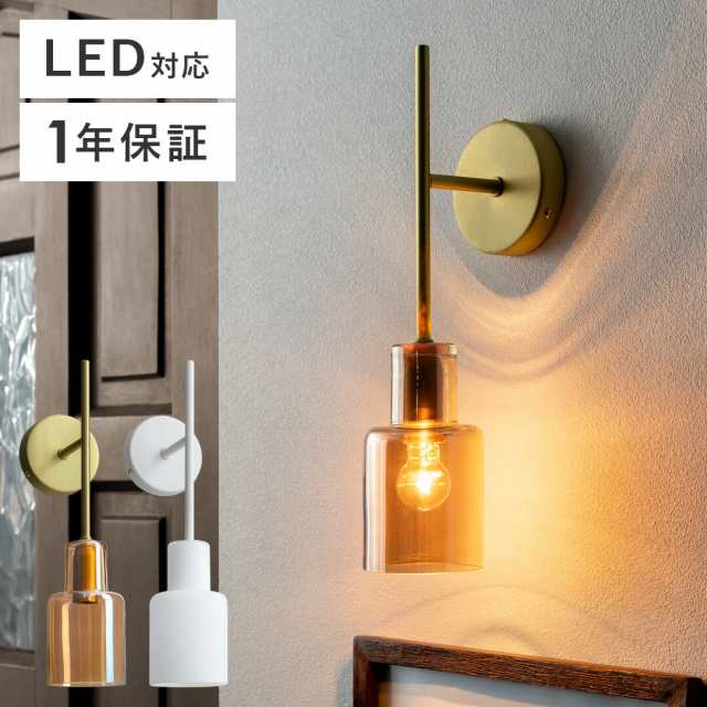 ブラケットライト 北欧 LED 壁付け 照明 ウォールライト おしゃれ 1灯 壁掛け照明 ウォールランプ 間接照明 寝室 玄関 廊下 洗面所 E17 レトロ 照明器具 ガラスシェードの通販は