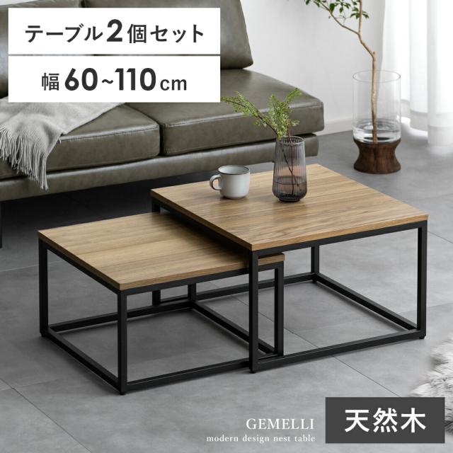 ローテーブル センターテーブル 正方形 モダン 天然木 ウォルナット 突板 シンプル シンプルモダン テーブル ネストテーブル table リビングテーブル