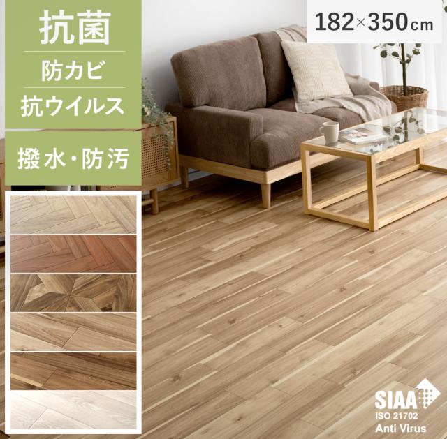 カーペット おしゃれ フロアマット クッションフロア ロール 拭ける 撥水 抗菌 防カビ 防炎 ロールマット 防汚 日本製 傷防止 フローリング 床材 SIAA取得 木目 ヘリンボーン アカシア