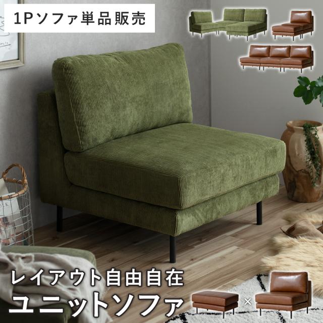 ソファー ソファ オットマン コーナー sofa ユニットソファ コンパクト ファブリック レザー コーデュロイ セミオーダー カスタムオーダー 一人掛けの通販は