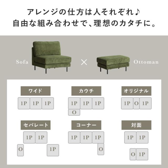 ソファー ソファ オットマン コーナー sofa ユニットソファ L字 コンパクト ファブリック レザー コーデュロイ セミオーダー カスタムオーダー 一人掛け 2人掛け_2