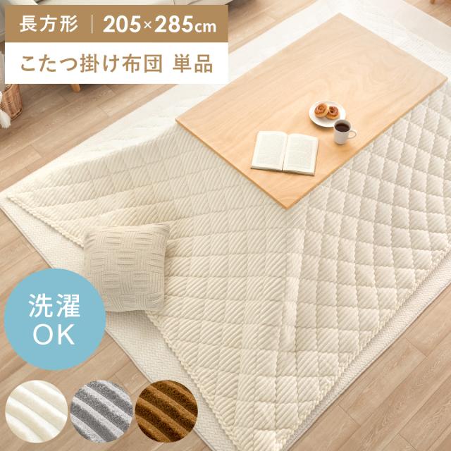こたつ布団 正方形 長方形 おしゃれ 洗える 省スペース 薄手 北欧 かわいい 薄掛け こたつぶとん こたつ 布団 こたつ掛け布団 コタツ布団 炬燵 あったか キルティングの通販は