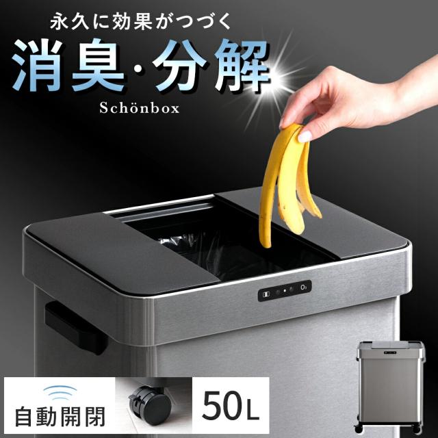 ゴミ箱 ごみ箱 ダストボックス スリム センサー機能 自動開閉 50L ステンレス オゾン 消臭 殺菌 マイナスイオン スライド開閉 ごみ袋対応 大容量　フタ付き 蓋付き 大型の通販は 9,790円