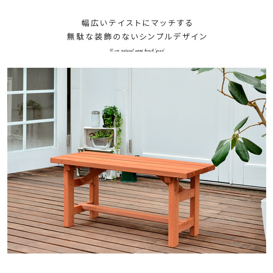 ベンチ 木製 屋外 幅90 ガーデンベンチ ベランダ テラス 庭