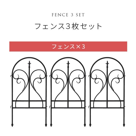ガーデンフェンス アイアンフェンス 柵 差し込み 目隠し 屋外
