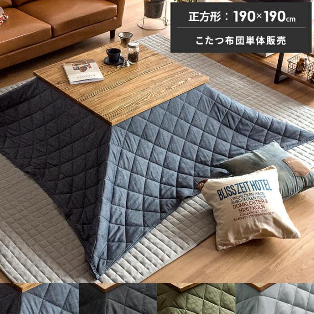 190×190 こたつ布団 正方形 おしゃれ 洗える 薄手 北欧 かわいい 薄掛け こたつぶとん 省スペース こたつ 布団 こたつ掛け布団 コタツ布団 あったか デニム 西海岸の通販は