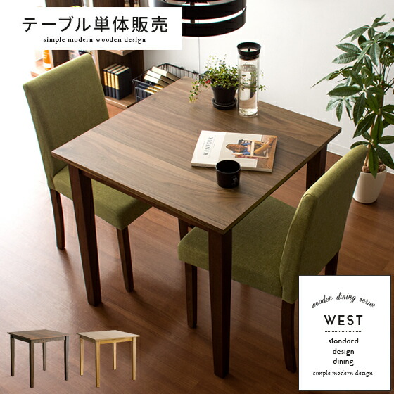 ダイニングテーブル 75cm幅 木製 テーブル 食卓テーブル 北欧 ウォールナット オーク ミッドセンチュリー おしゃれ 2人掛け 食卓 ダイニング ウッドダイニング WEST（ウエスト）75cm幅テーブル単体