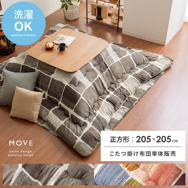 厚掛けこたつ布団 MOVE〔ムーヴ〕205×205cm 正方形タイプ 厚掛け ふかふか フランネル ピーチスキン カジュアル ナチュラル かわいい シック 北欧 おしゃれ ブラウン マルチカラー