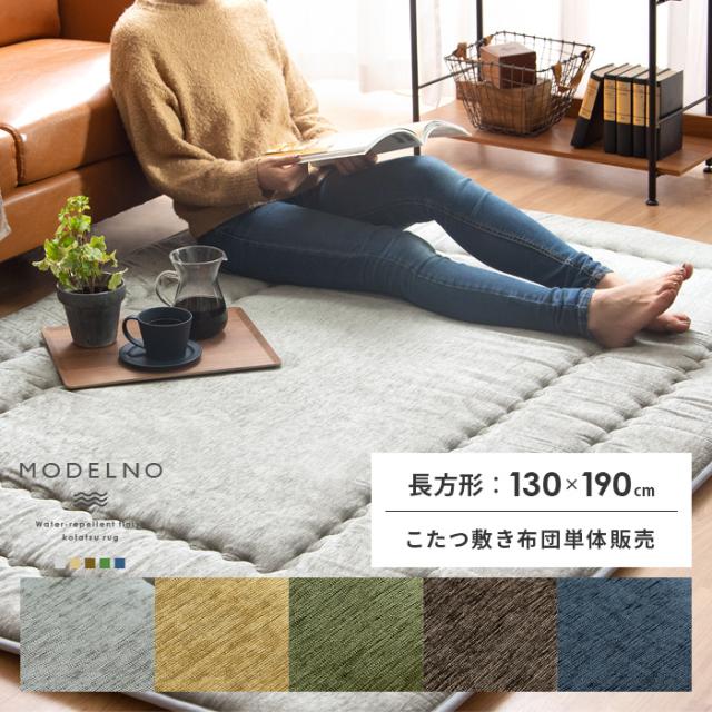 130×190 こたつ敷き布団 厚手 長方形 撥水 防音 ラグ マットの通販は 17,933円