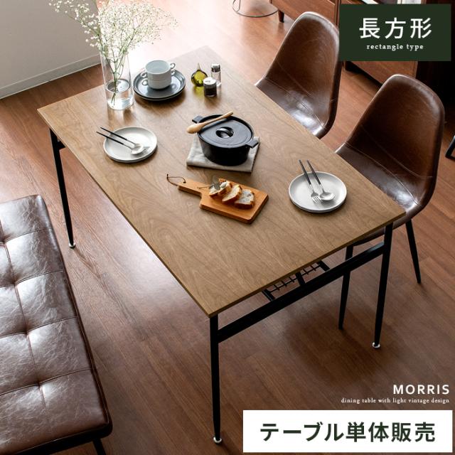 ダイニングテーブル 4人掛け おしゃれ 食卓テーブル アイアン スチール 北欧 カフェテーブル 棚付き 木製 テーブル 120cm幅 ヴィンテージ 西海岸 ブルックリン 収納棚 ウォールナット Morris(モーリス) 120cm