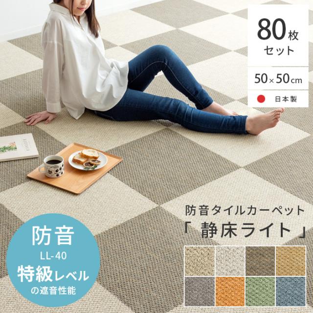防音マット 子供 足音 防音 ラグ マット 洗える ジョイントマット 防音カーペット タイルカーペット 50×50 タイルマット 防音ラグ マンション ピアノ ラグマット 騒音対策 おうち時間 静床ライト 80枚セット