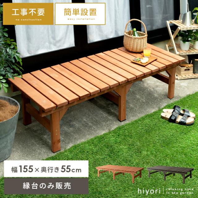 縁台 ウッドデッキ デッキ縁台 縁側 ベランダ ベンチ 木製 天然木 野外 庭 テラス 勝手口 杉材 簡単設置 おしゃれ ガーデン 155×55 ナチュラル ライトブラウン ダークブラウン 天然木デッキ hiyori（ひより） コンパクトタイプ単体販売の通販は