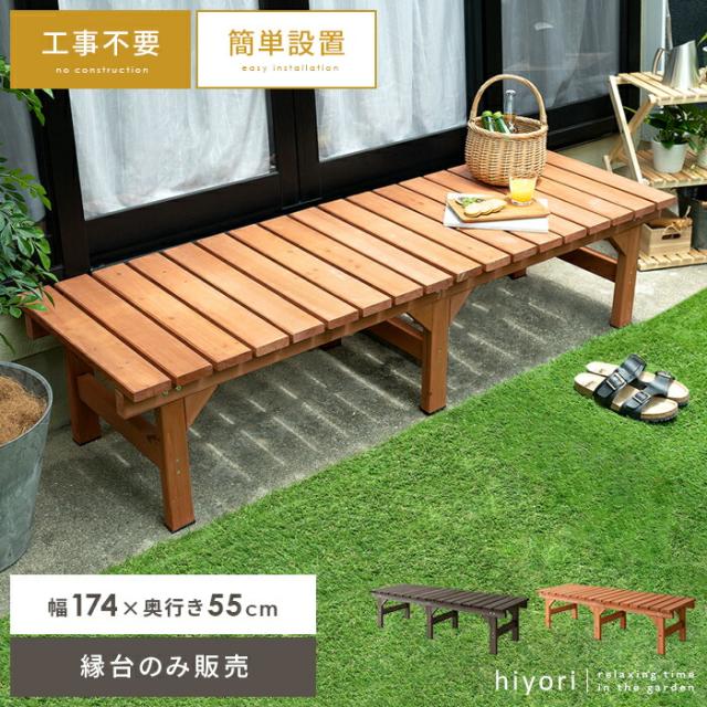 縁台 ウッドデッキ デッキ縁台 縁側 ベランダ ベンチ 木製 天然木 野外 庭 テラス 勝手口 杉材 簡単設置 おしゃれ ガーデン 174×55 ナチュラル ライトブラウン ダークブラウン 天然木デッキ hiyori（ひより） スリムタイプ単体販売の通販は