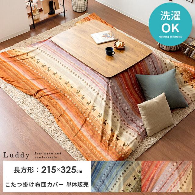 こたつ布団カバー Luddy〔ラディ〕215×325cm 長方形タイプ 掛け布団カバー こたつ布団 こたつカバー コタツ布団 マイクロファイバー カジュアル ナチュラル メンズライク おしゃれ オレンジ グリーン